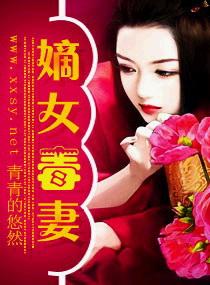 嫡女毒妻 嫡女毒妻