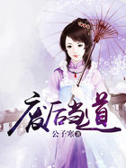 廢後當道 廢後當道