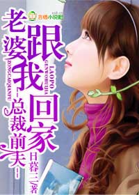 總裁前夫，老婆跟我回家