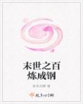 末世之百煉成鋼