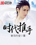 時代推手 時代推手