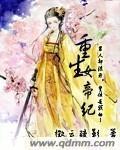 重生女帝紀 重生女帝紀