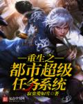 重生之都市超級任務係統 重生之都市超級任務係統