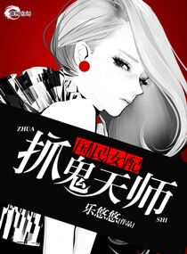 國民女配之抓鬼天師 國民女配之抓鬼天師