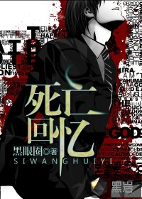 死亡回憶 死亡回憶