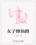 女子修仙路 女子修仙路