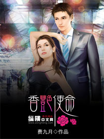香豔使命 香豔使命