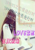 TFBOYS之戀愛進行時