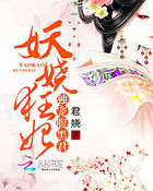 妖嬈狂妃:獨寵腹黑君 妖嬈狂妃:獨寵腹黑君