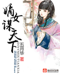 嫡女謀天下 嫡女謀天下