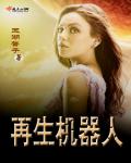 再生機器人 再生機器人