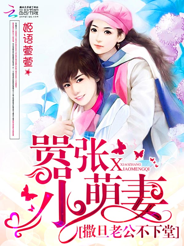 撒旦老公不下堂:囂張小萌妻 撒旦老公不下堂:囂張小萌妻