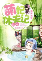 爆笑無良:逗逼萌妃休夫記 爆笑無良:逗逼萌妃休夫記