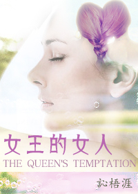 女王的女人(gl) 女王的女人(gl)