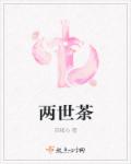 兩世茶 兩世茶