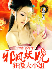 邪鳳妖嬈,狂傲大小姐 邪鳳妖嬈,狂傲大小姐