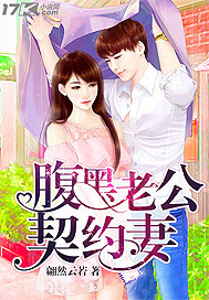 腹黑老公契約妻 腹黑老公契約妻