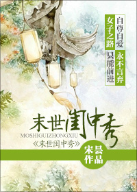 末世閨中秀 末世閨中秀