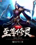 至尊修靈 至尊修靈