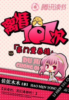 豪門童養媳：離婚101次