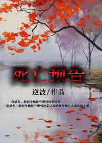 死亡預告 死亡預告