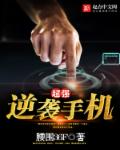 超強逆襲手機 超強逆襲手機