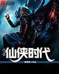 超級仙俠時代 超級仙俠時代