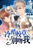 冷酷校草別吻我