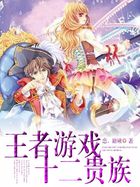 王者遊戲:十二貴族 王者遊戲:十二貴族