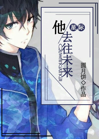 他去往未來(星際) 他去往未來(星際)