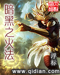 暗黑之火法 暗黑之火法