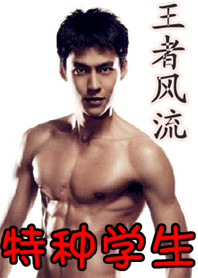 特種學生:王者風流 特種學生:王者風流