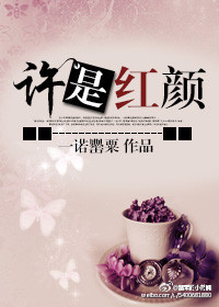 許是紅顏 許是紅顏