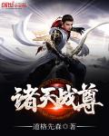 諸天戰尊 諸天戰尊