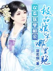 誤惹妖孽相公：極品娘子哪裏跑