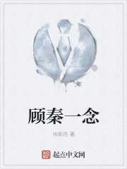 顧秦一念 顧秦一念