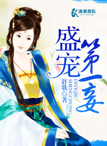 盛寵第一妾 盛寵第一妾