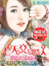 誤撞追債老公:七天交易情人 誤撞追債老公:七天交易情人