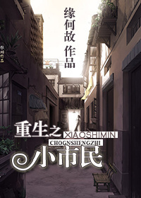 重生之小市民 重生之小市民