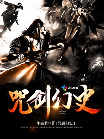 咒劍幻史