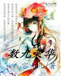 數九榮華 數九榮華