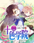 十二色學院 十二色學院