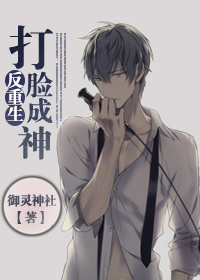 反重生之打臉成神 反重生之打臉成神