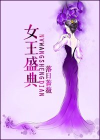 女王盛典 女王盛典