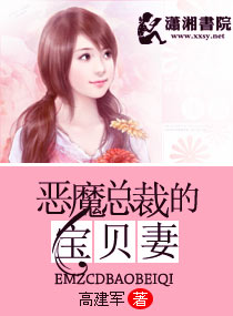 惡魔總裁的寶貝妻 惡魔總裁的寶貝妻