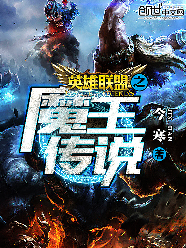 英雄聯盟之魔王傳說 英雄聯盟之魔王傳說