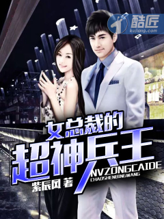 女總裁的超神兵王 女總裁的超神兵王