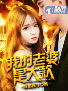 我的老婆是大款 我的老婆是大款