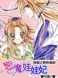 野性難馴:史上最強娃娃妃 野性難馴:史上最強娃娃妃