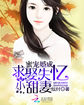蜜寵婚成：求娶失憶小甜妻